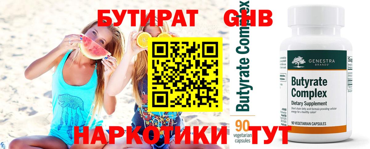 Красноуфимск  БУТИРАТ  Вход с VPN  Бутират оксибутират 